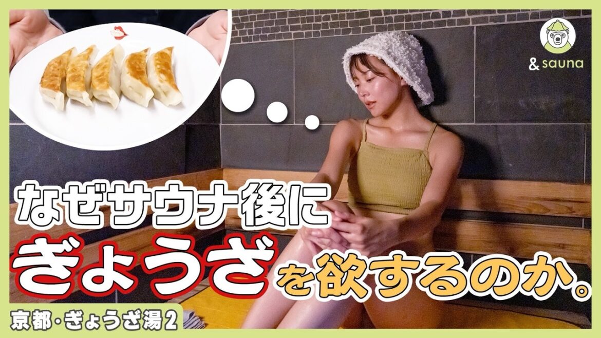 ととのった先に餃子があるサウナ、反則でした【ぎょうざ湯2】