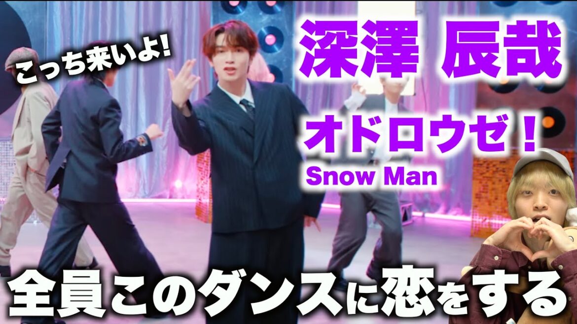 深澤 辰哉を愛する人に見てほしい至極のダンス解説「Snow Man – オドロウゼ!」Dance Practice