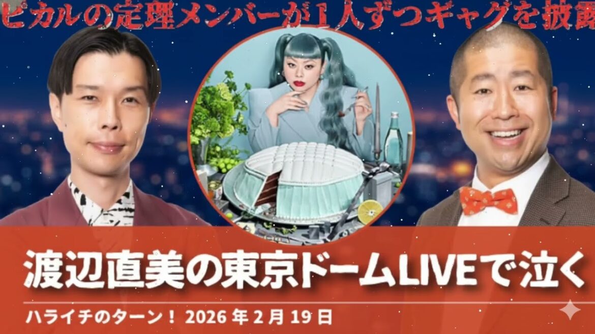 渡辺直美の東京ドームLIVEで泣く【ハライチのターン!澤部トーク】2026年3月05日