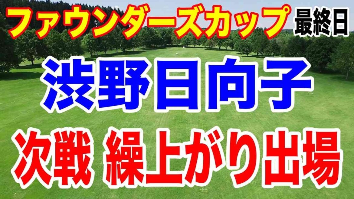 渋野日向子繰り上がりで次戦出場決定!フォーティネット・ファウンダーズカップ最終結果と獲得賞金
