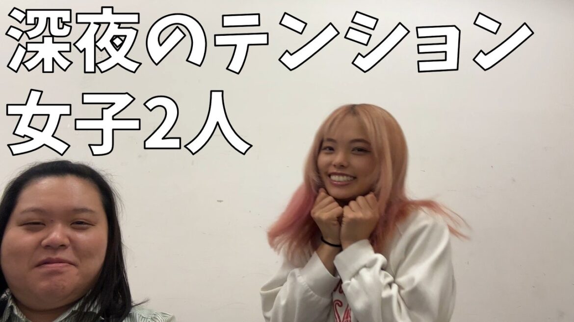 【仲良し動画】深夜の変なテンションで大事なことを教えてくれるふたり【はるちゃんの髪型に夢中な田辺さん】