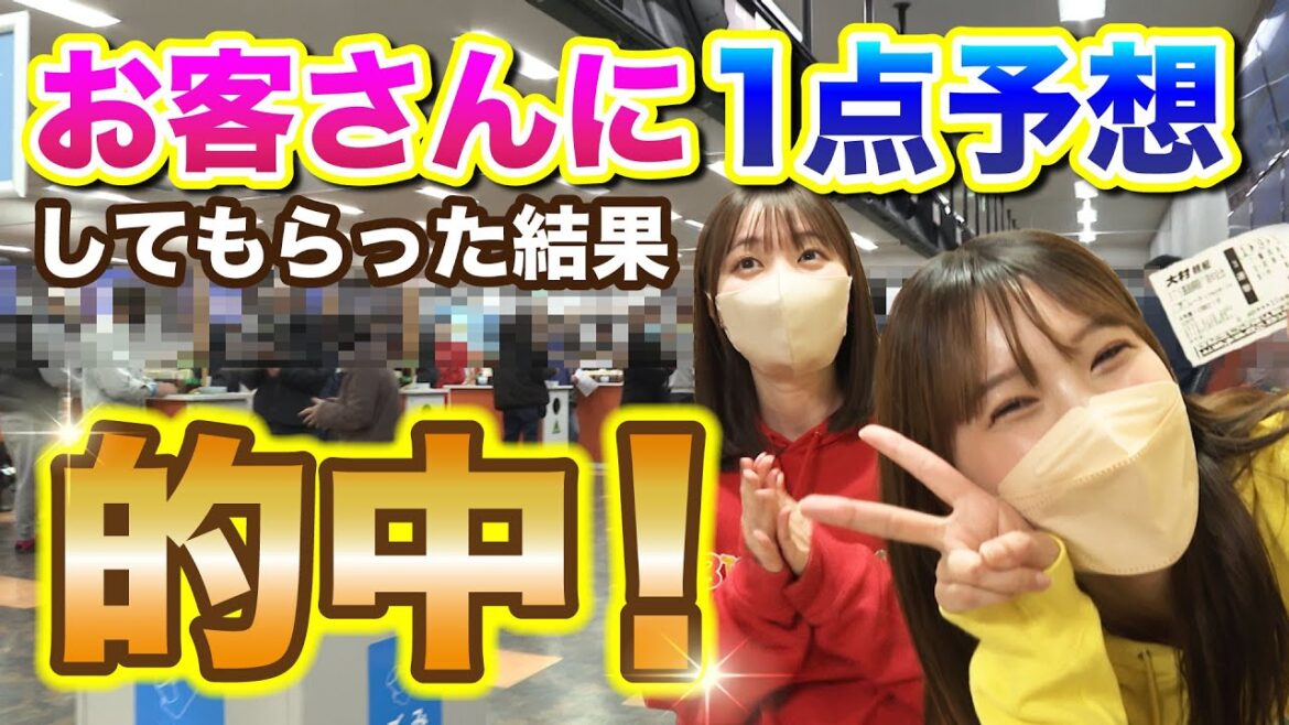 【1点予想的中】場内のお客さんに『1点だけ』予想してもらって買ってみた!