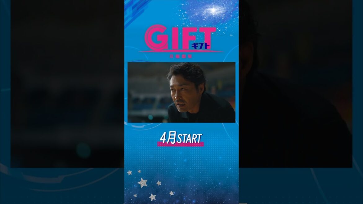 主演 #堤真一 4月スタート新日曜劇場『GIFT』ティザー第2弾
