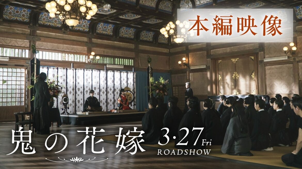 映画『鬼の花嫁』本編映像(“鬼の花嫁”を一族へお披露⽬!圧巻の顔見せシーン)【3.27(fri)公開】