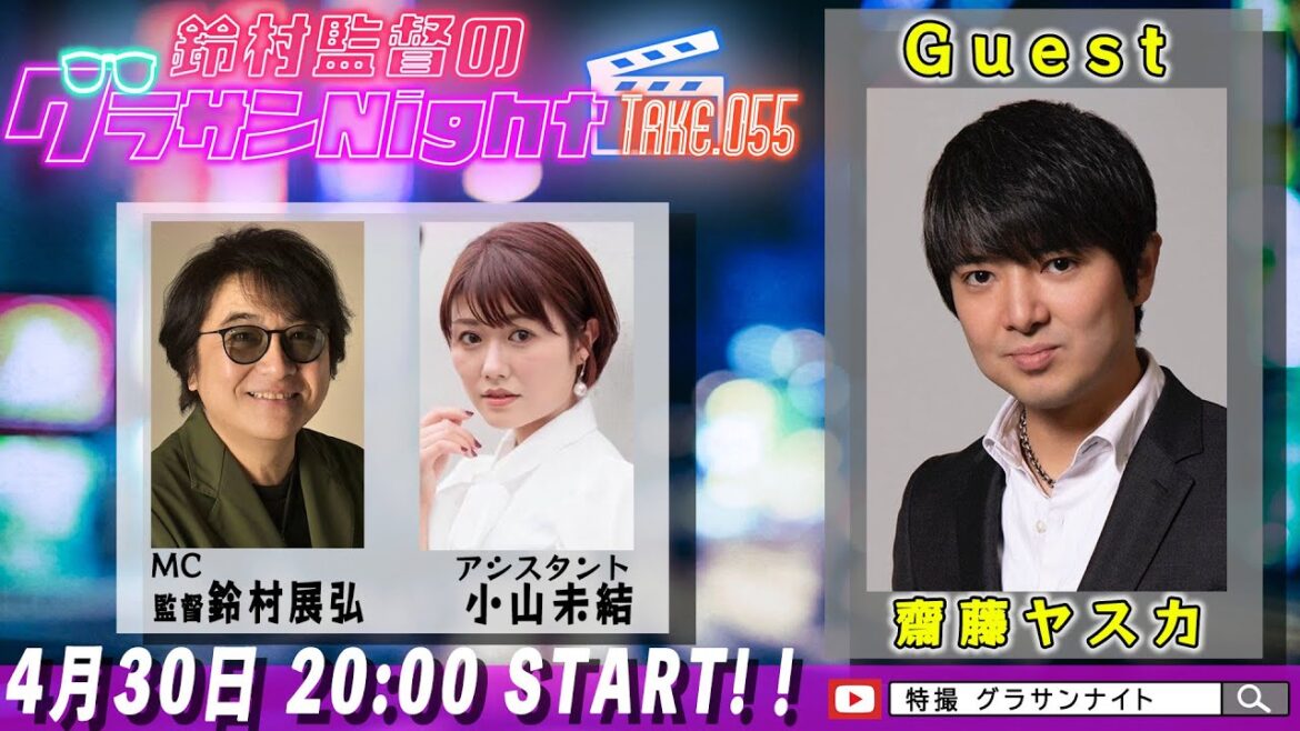 鈴村監督のグラサンナイト Take.055【ゲスト:#齋藤ヤスカ】(2025.4.30)