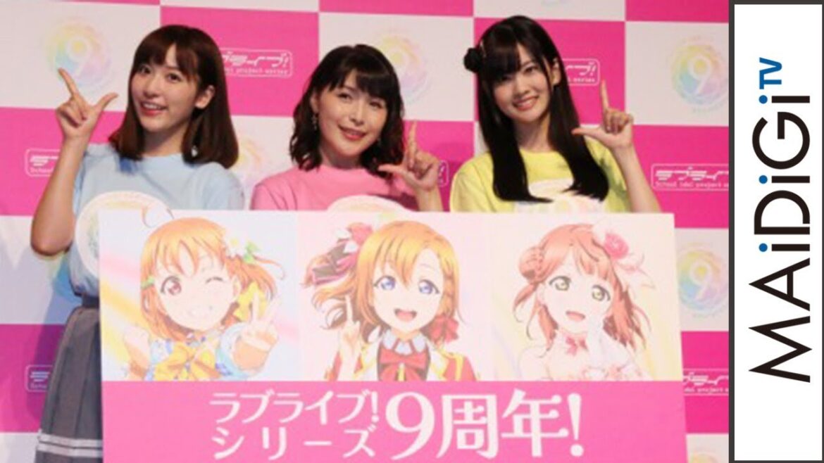 「ラブライブ!」9周年でイベント続々!新田恵海&伊波杏樹&大西亜玖璃が登場