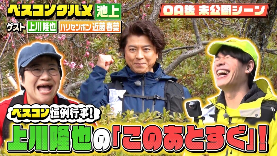 【未公開】ベスコン恒例行事!上川隆也の『このあとすぐ!』【ベスコングルメ】