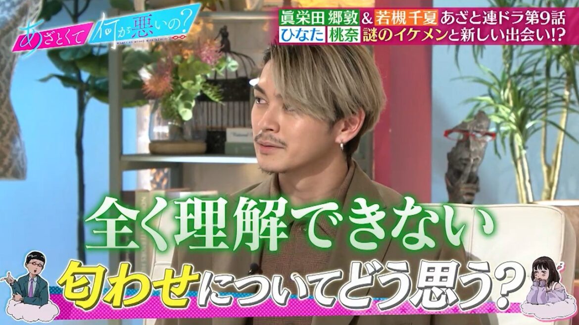 眞栄田郷敦&若槻千夏が連ドラ第9話を鑑賞‼ 新たな出会いであざとテクが止まらない!?|#あざとくて何が悪いの? #TVer で最新話配信中!