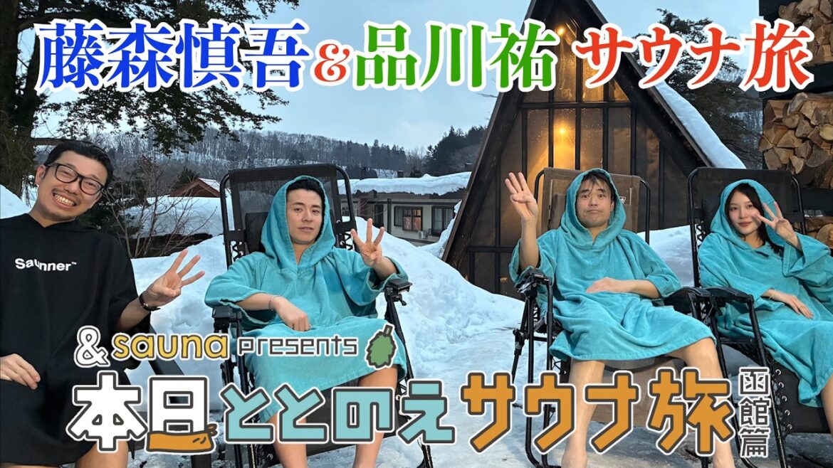 【期間限定】藤森慎吾&品川祐が行く8時間限定日帰りサウナ旅in函館SP『本日ととのえサウナ旅 函館篇』