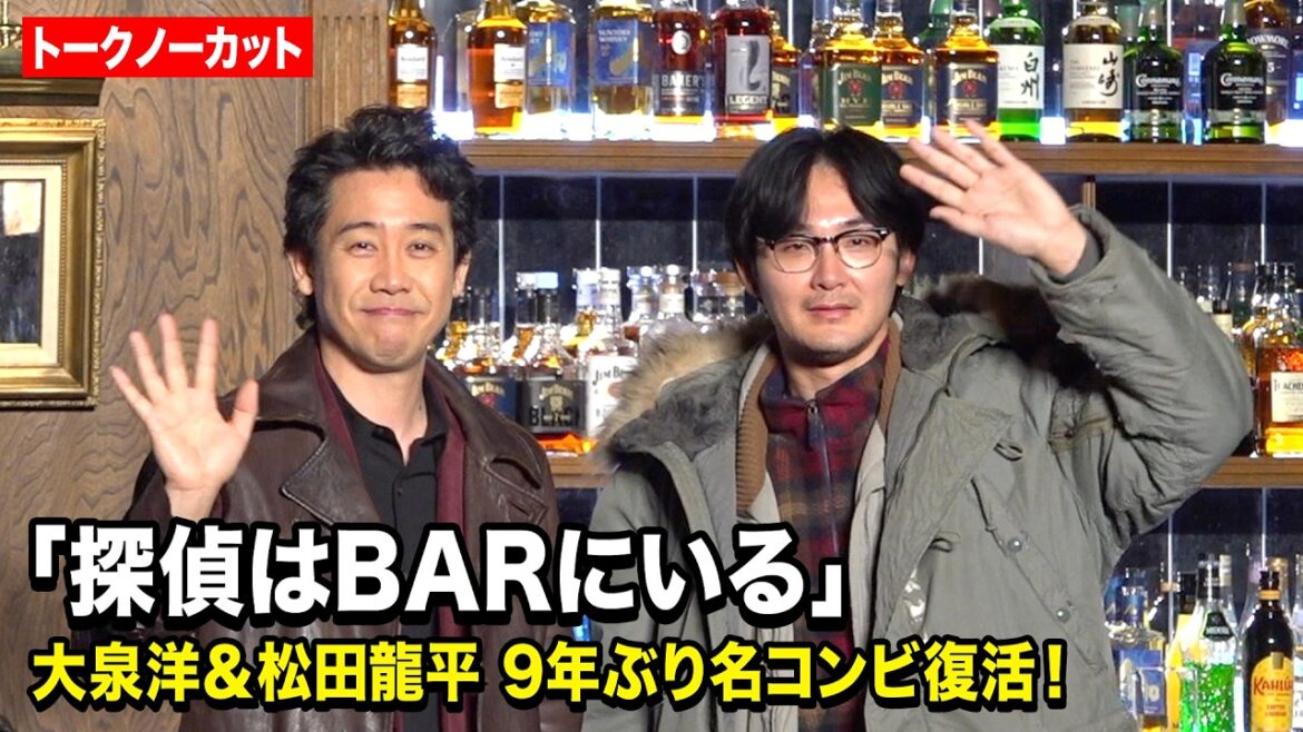 【ノーカット】大泉洋&松田龍平『探偵はBARにいる』9年ぶり新作で名コンビ復活!息ぴったりの掛け合いに会場爆笑 映画『探偵はBARにいる』シリーズ最新作製作発表会見