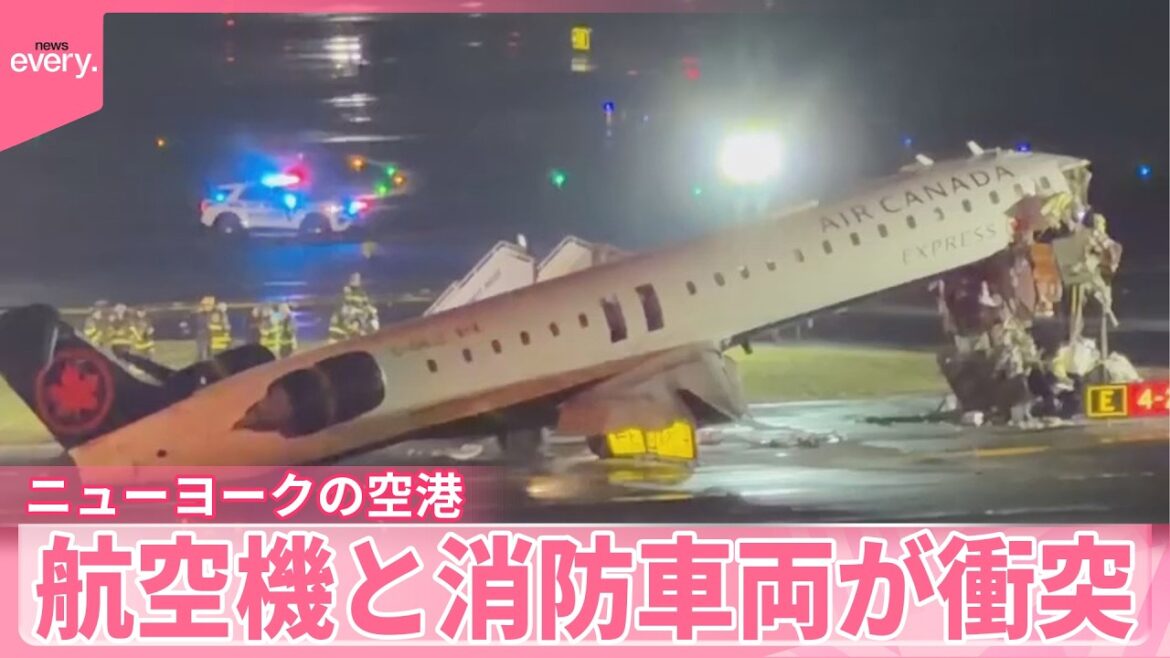 【NYの空港】航空機と消防車両が衝突 機長ら2人死亡、2人が重傷