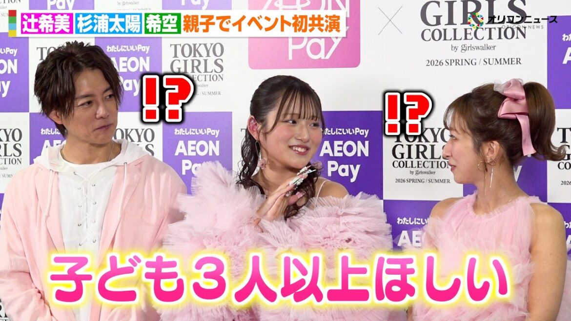 辻希美&杉浦太陽、長女・希空と初共演 “子だくさん”願望に驚き「3人以上欲しい」 『マイナビ TGC 2026 S/S』