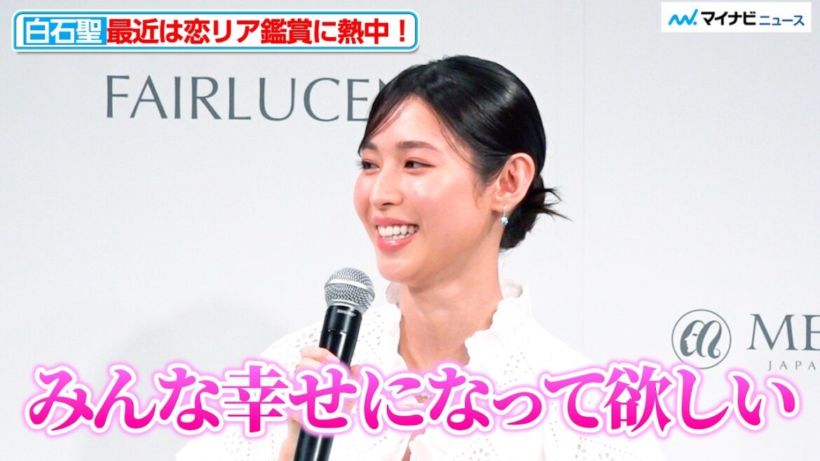 白石聖、最近は恋リア鑑賞に熱中!「大好きでついつい見ちゃう」