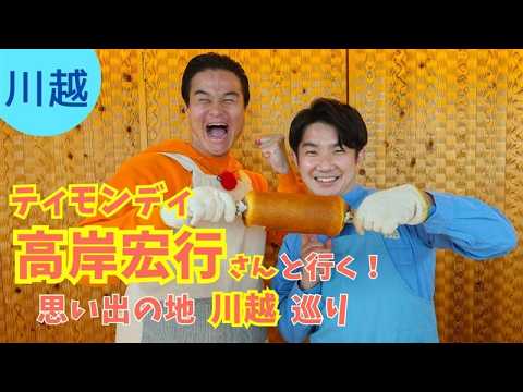 手作りバウムにクライミング!ティモンディ高岸宏行さん・小堺さんが川越で「やればできる!」【いまドキッ!埼玉】2026.3.14放送
