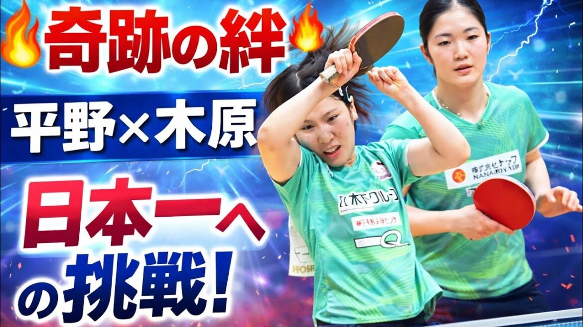 🌟🏓奇跡のペア誕生!平野美宇×木原美悠 感動の全日本物語🔥💖