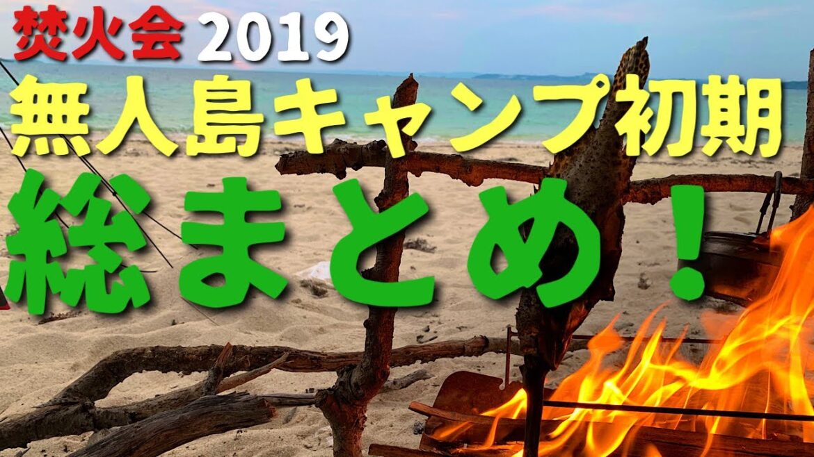 【イッキ見】無人島キャンプ総集編2019!【焚火会】
