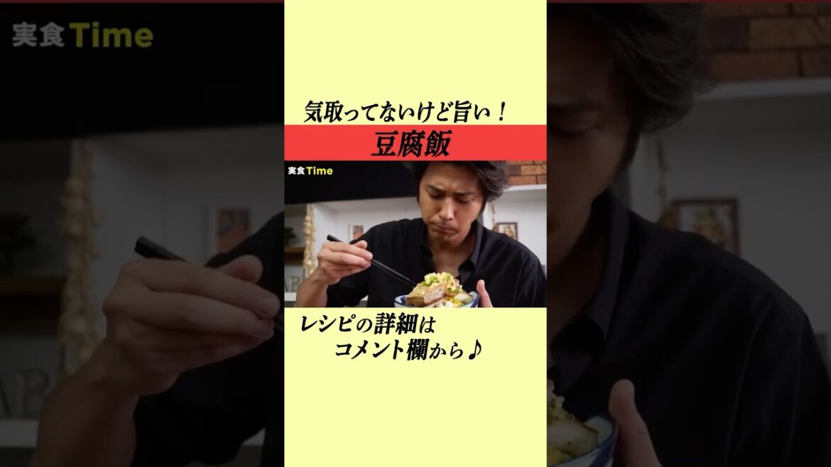 【速水もこみち流】豆腐だけで超旨い丼ぶり完成! #shorts