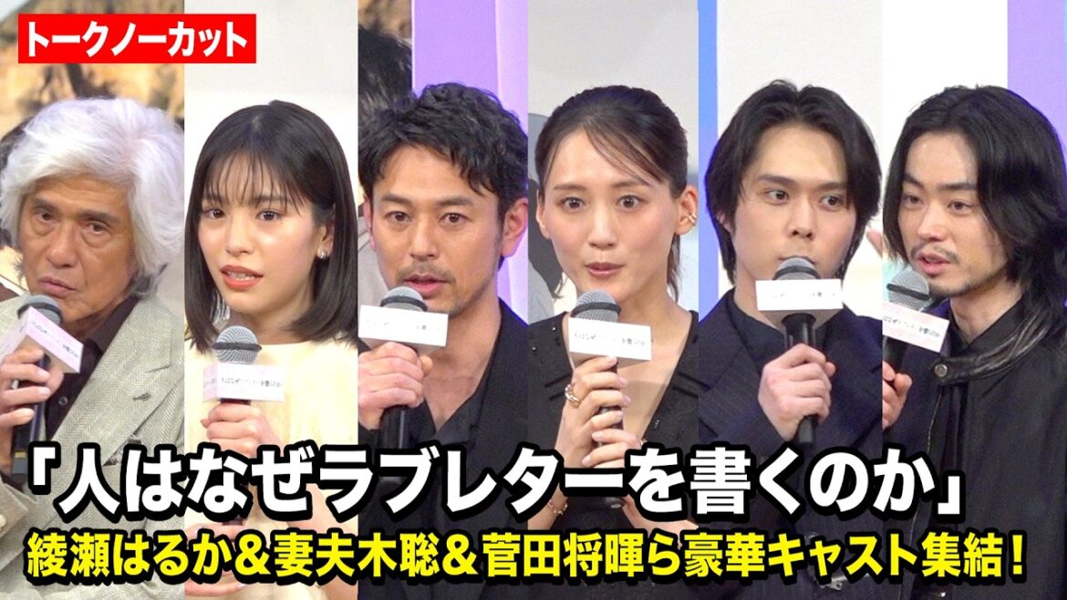 【ノーカット】綾瀬はるか、當真あみ、菅田将暉、妻夫木聡ら豪華キャスト集結! 映画『人はなぜラブレターを書くのか』完成披露試写会