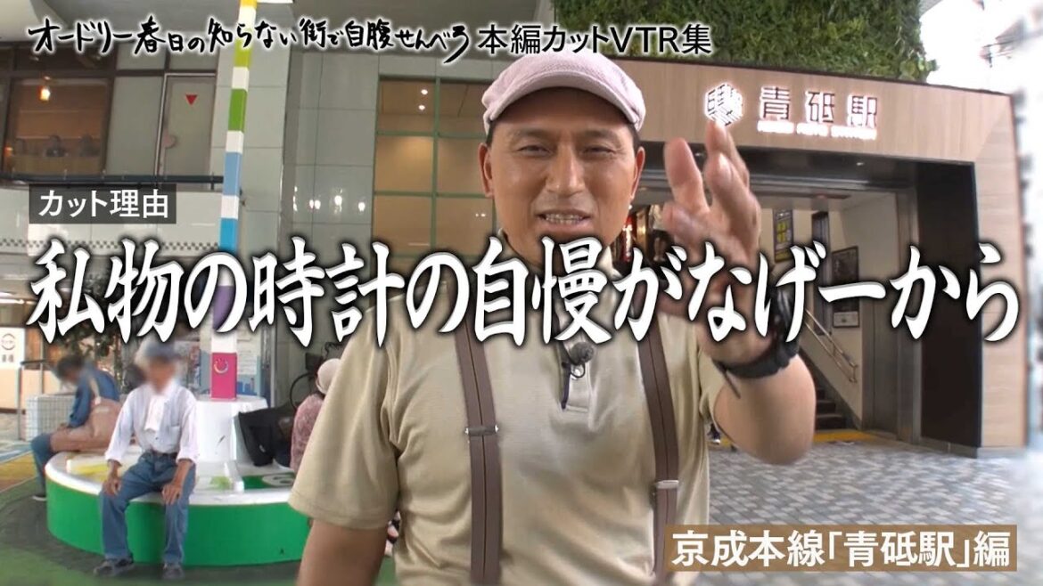 【じばせん本編カットVTR集 青砥駅編】カット理由:私物の時計の自慢がなげーから【オードリー春日の知らない街で自腹せんべろ】BSテレ東