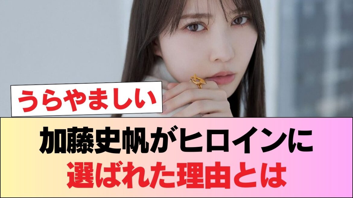 【元日向坂46】加藤史帆、ヒロインに抜擢!!! #日向坂46 #日向坂 #日向坂で会いましょう #乃木坂46 #櫻坂46