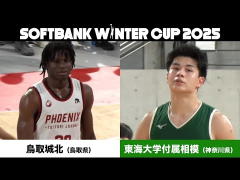 二冠への気持ちか?エースの意地か?鳥取城北 vs 東海大学付属相模【SoftBank ウインターカップ2025】