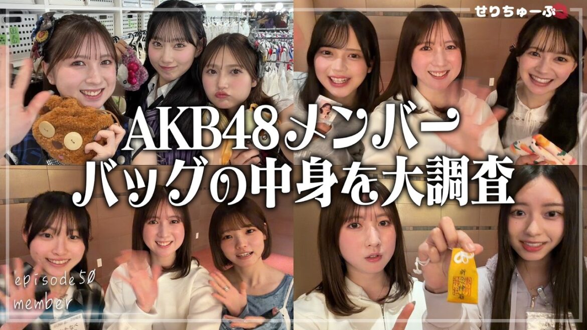 【激レア!!】#50 AKB48 アイドルのカバンの中身を見てみた!