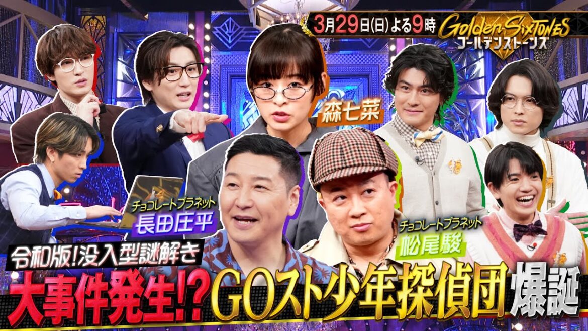 【公式】「Golden SixTONES」チョコプラ&森七菜とGOスト少年探偵団結成で『あるなし』に隠された謎に挑む!3月29日(日)よる9時!!