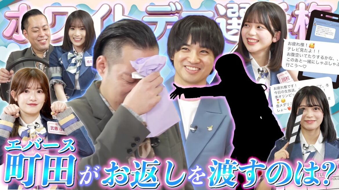 【大波乱】エバース町田さんの本命お返しをもらうのは誰だ?AKB48ホワイトデー選手権! 【第9回「AKB48の全力エンタメ学園」】