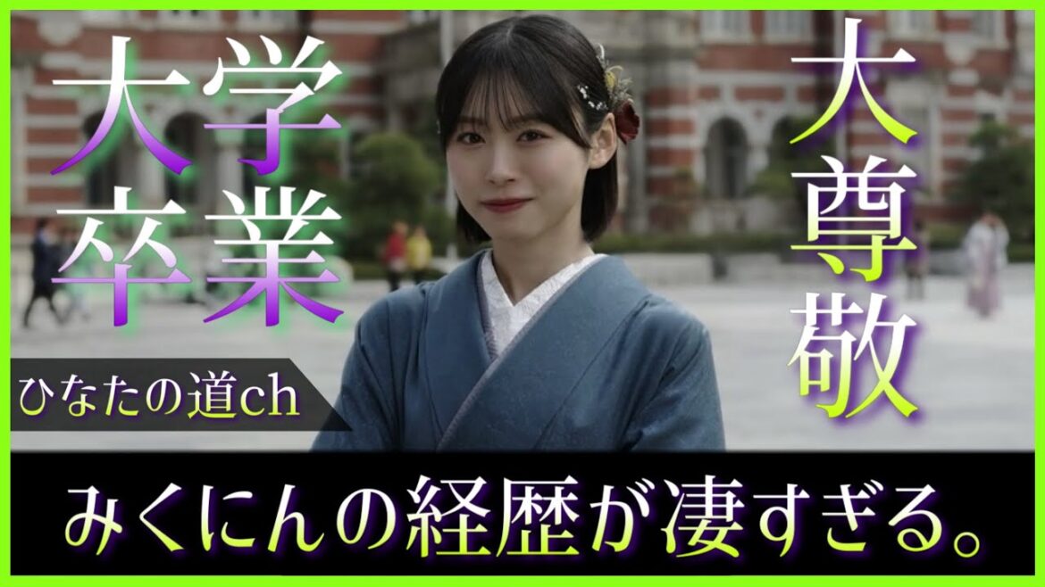 髙橋未来虹ちゃんが東洋大学卒業を公表。7年半にも及ぶ学業の両立が凄すぎる。【日向坂46】