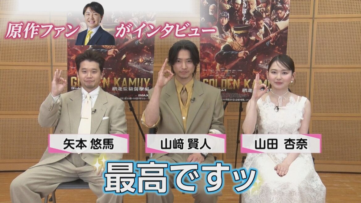 【期間限定公開】山﨑賢人・山田杏奈・矢本悠馬が「最高ですっ!」を連発!映画『ゴールデンカムイ 網走監獄襲撃編』、キャストが語る“集大成”の自信