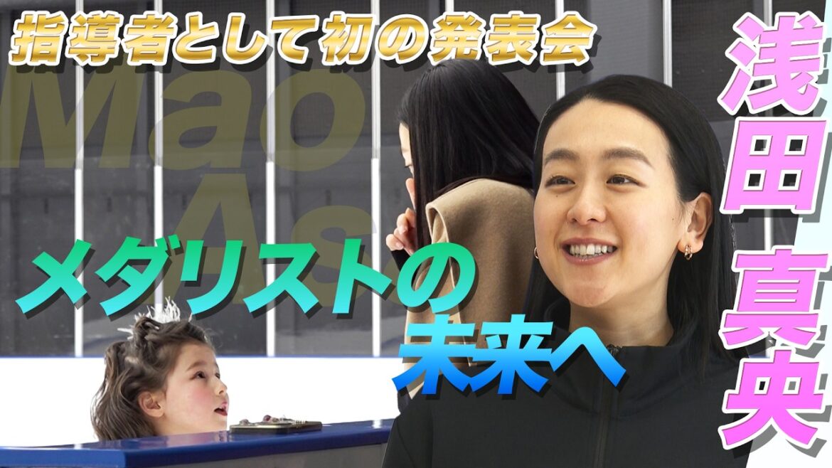 【浅田真央が託す未来のメダリスト】指導者として初の発表会|”全員が満点”の演技を披露|『木下MAOアカデミー』発表会
