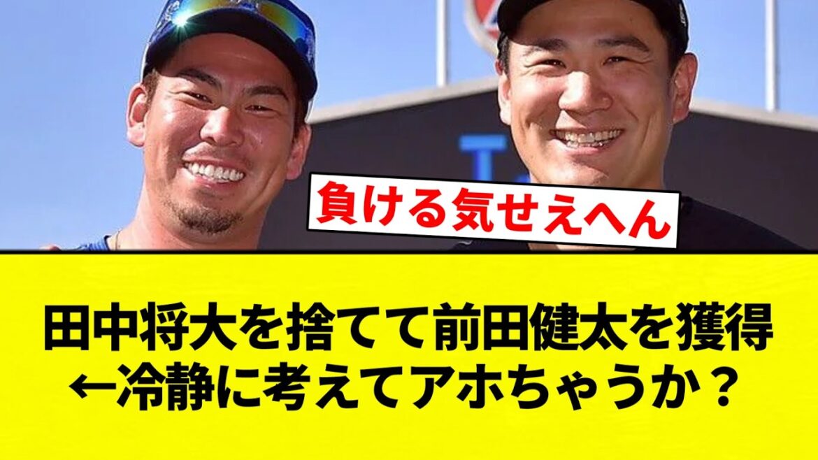 【お笑い】田中将大を捨てて前田健太を獲得 ←冷静に考えてアホちゃうか?【プロ野球反応集】【2chスレ】【なんG】