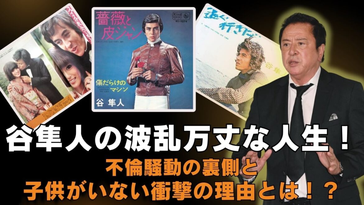 「和製アラン・ドロン」谷隼人の波乱万丈な人生!不倫騒動の裏側と子供がいない衝撃の理由とは!?