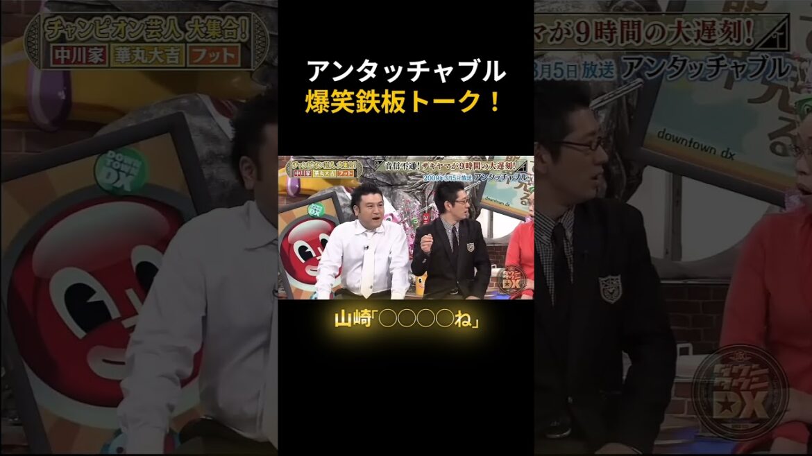 【アンタッチャブルの爆笑鉄板トーク!】ザキヤマの衝撃的な遅刻伝説!