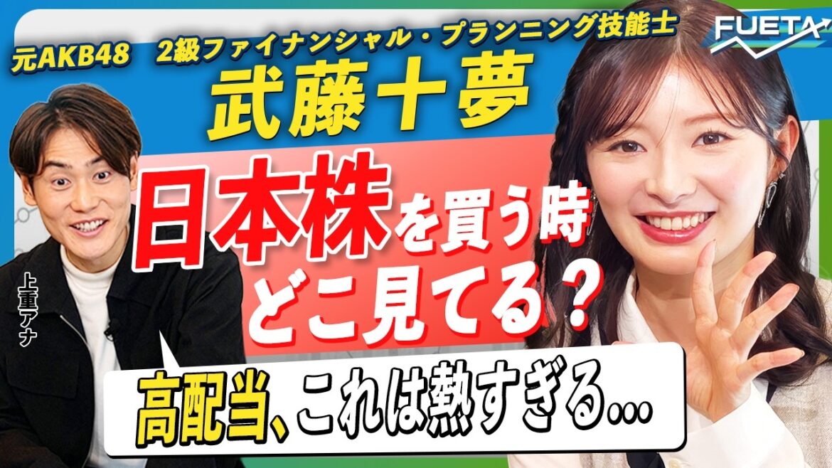 【高配当が熱い…!】元AKB48 武藤十夢が語る「日本株の銘柄選びはここを見よ」