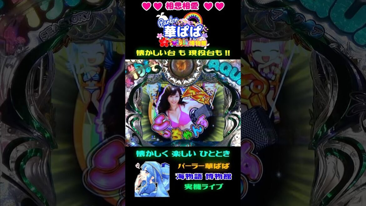 🔥りっちゃん図柄を釣り上げろ🔥✨スーパーりっちゃんす✨🌈MAXラウンド大当り濃厚プレミアム🌈🐬海物語 アクア with 吉木りさ・AQUA 甘デジ🐬【 パーラー華ぱぱ 】ショート動画