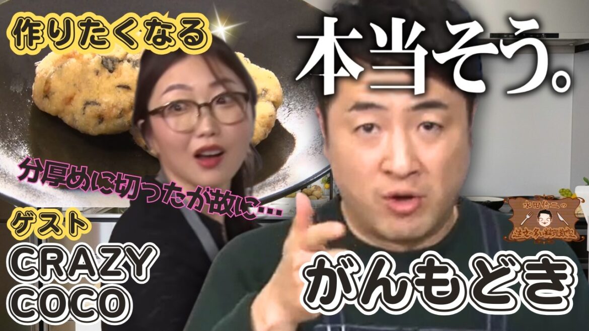 【コテコテ生徒に水田タジタジ!?】水田信二の注文の多い料理教室 #がんもどき #水田信二 #crazycoco #一生ものの自炊力が身につく #水田のうるさいレシピ