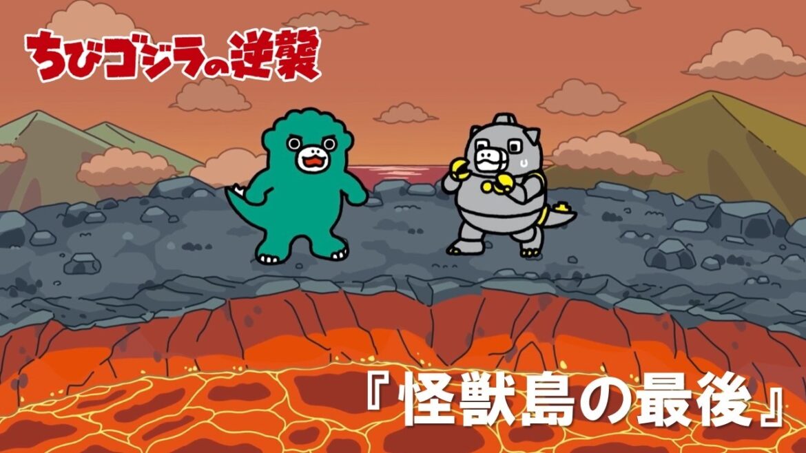 【公式】TVアニメ『ちびゴジラの逆襲』「怪獣島の最後」