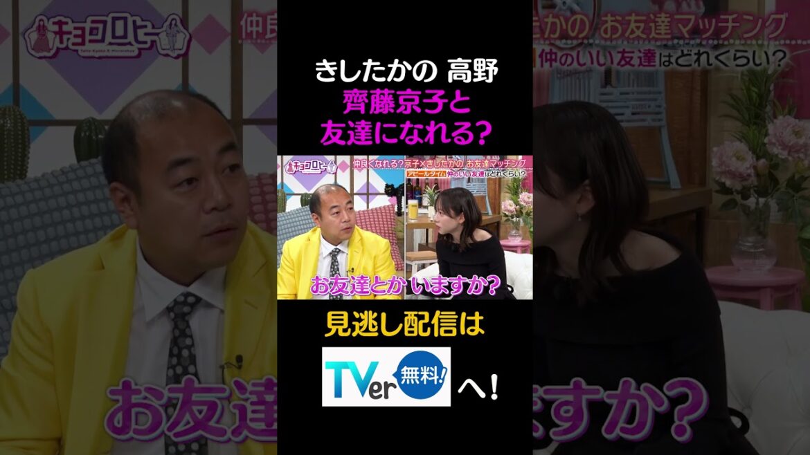 きしたかの 高野 齊藤京子と友達になれる?#キョコロヒー #齊藤京子 #ヒコロヒー #きしたかの #高野正成 #岸大将#shorts