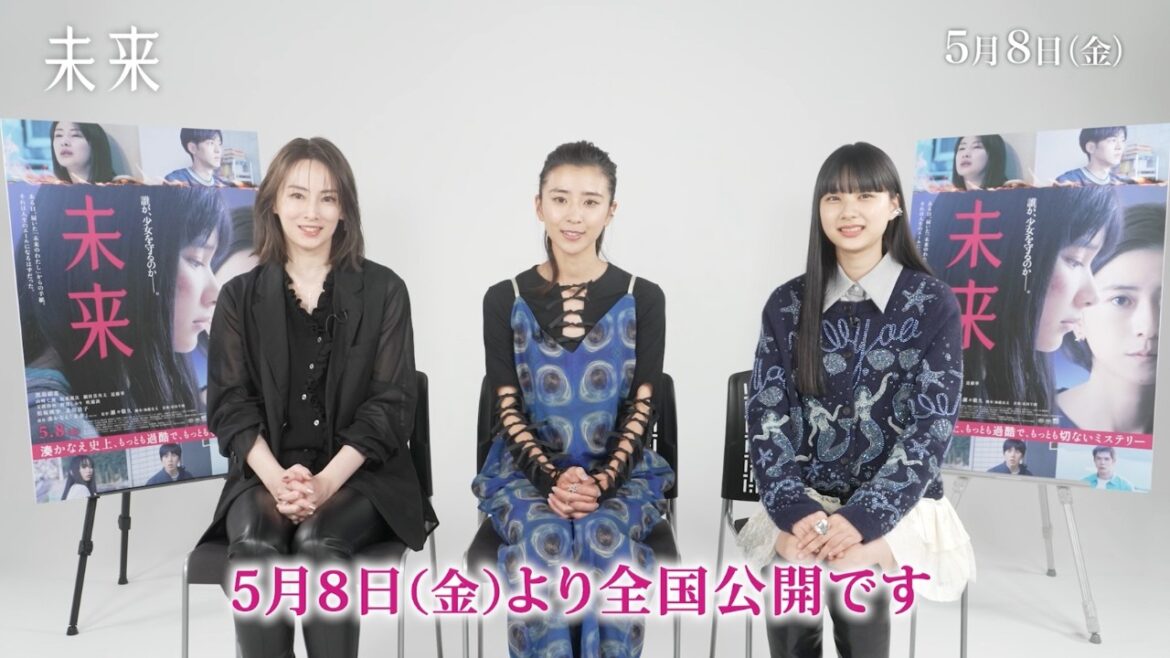 映画『未来』コメント付き予告|黒島結菜×山﨑七海×北川景子【2026年5月8日公開】