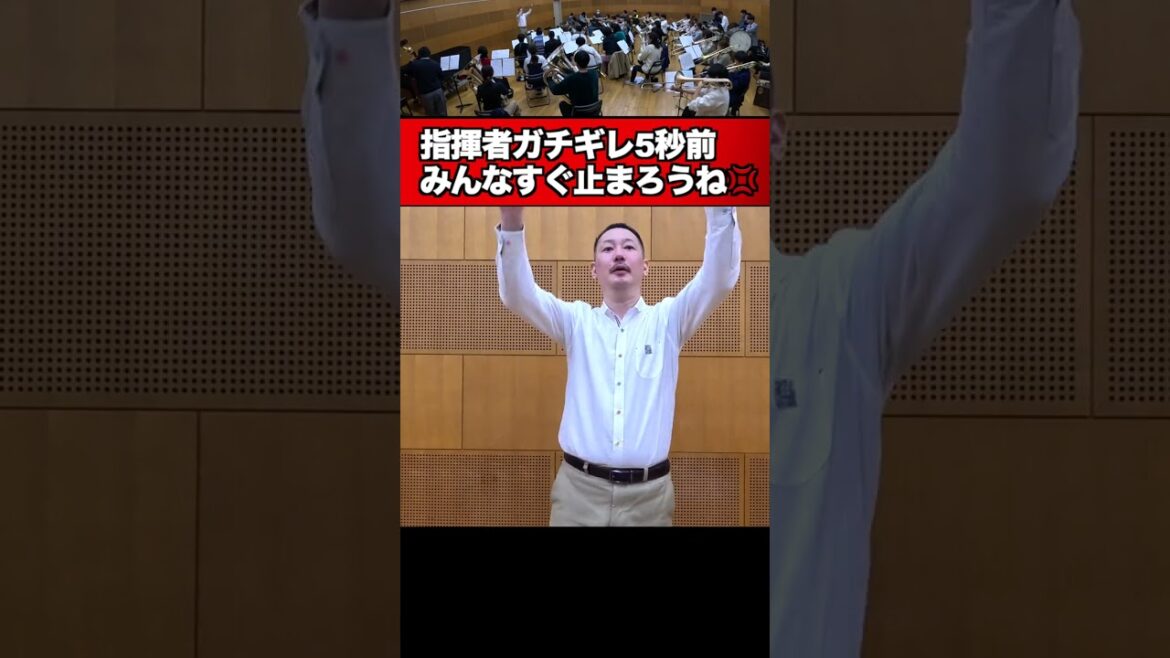 【指揮者ガチギレ5秒前】みんなすぐ止まろうね!