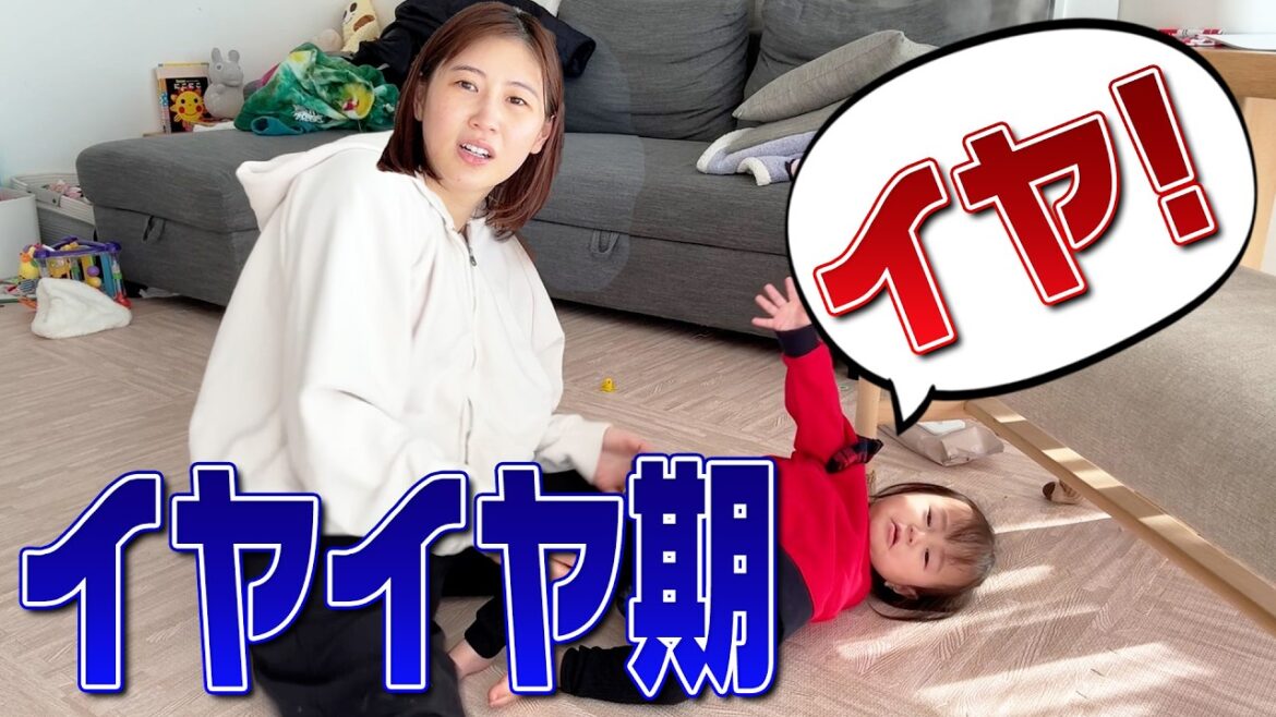 何を言っても「いや」というようになってしまいました😱【イヤイヤ期】