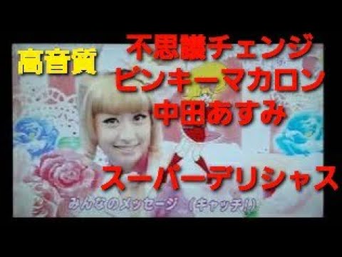 激レア!(4/7) 不思議チェンジ ピンキーマカロン【中田あすみ】スーパーデリシャス