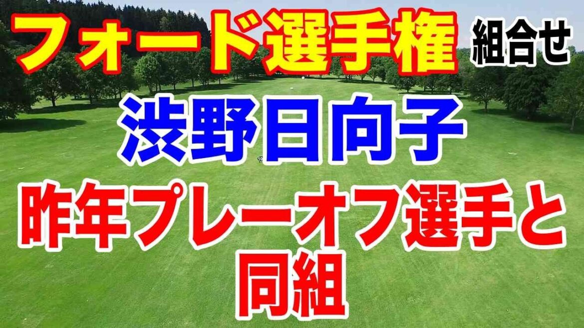 渋野日向子は昨年プレーオフまで行った選手と同組!フォード選手権初日の組合せ 筋書きのないドラマが待ってる予感