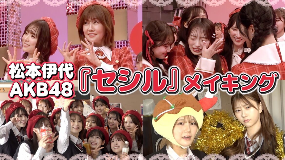 【松本伊代さん登場】AKB48「セシル」MVの裏側公開! 【メイキング】