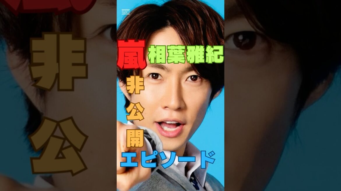 嵐極秘裏話|相葉雅紀の絶対出回らない非公開エピソード #ショート動画 #嵐 #極秘情報