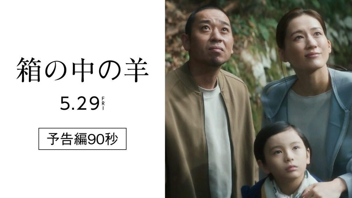 『箱の中の羊』予告編90秒【5/29(金)全国ロードショー!】