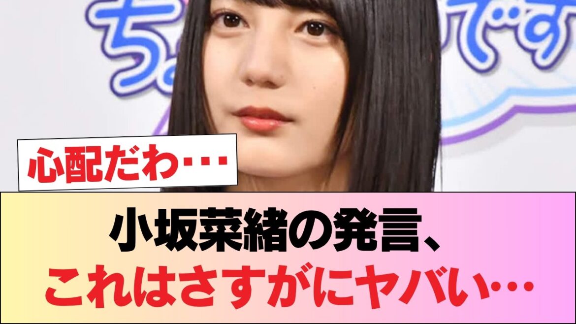 小坂菜緒『こさかふぇらて』←はいヤバいアウト #日向坂46 #日向坂 #日向坂で会いましょう #乃木坂46 #櫻坂46