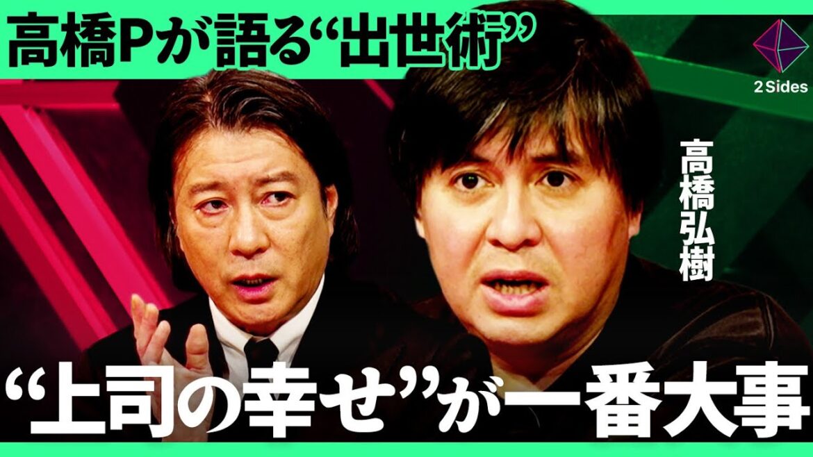 「自分より上司の幸せが重要」ReHacQ・高橋Pが考える出世術を“社内政治の研究”のプロが徹底分析【高橋弘樹×木村琢磨/加藤浩次】2Sides