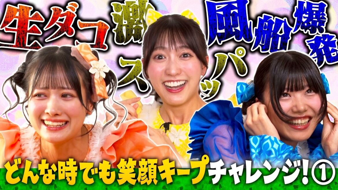 【SWEET STEADY】どんな時でも笑顔キープチャレンジ①《庄司なぎさ/山内咲奈/奥田彩友》